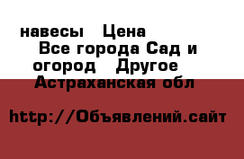 навесы › Цена ­ 25 000 - Все города Сад и огород » Другое   . Астраханская обл.